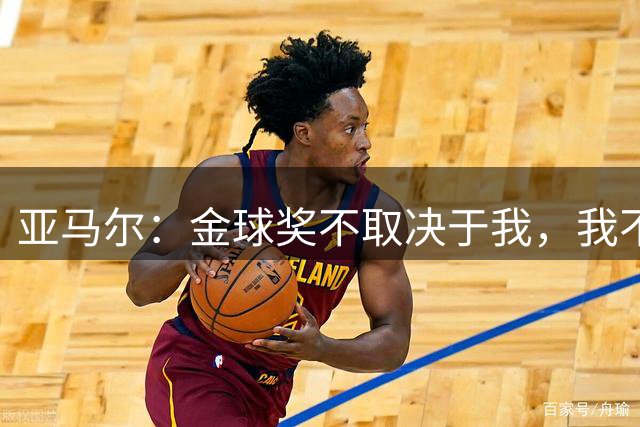 亚马尔：金球奖不取决于我，我不需要乞求你们投票给我就能赢金球